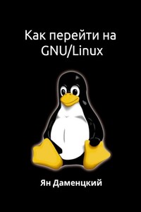 Как перейти на GNU/Linux