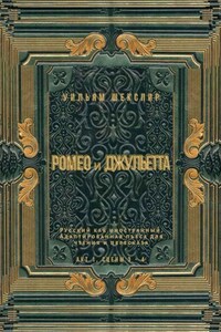 Ромео и Джульетта. Акт 1, сцены 3—4. Русский как иностранный. Адаптированная пьеса для чтения и пересказа