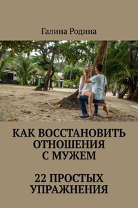 Как восстановить отношения с мужем. 22 простых упражнения