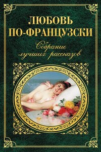 Любовь по-французски