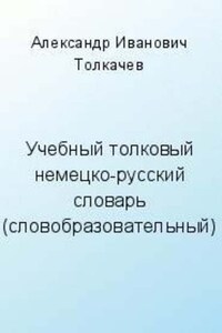 Учебный толковый немецко-русский словарь (словообразовательный)