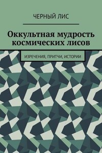 Оккультная мудрость космических лисов. Изречения, притчи, истории