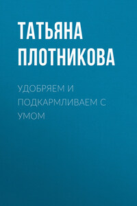 Удобряем и подкармливаем с умом