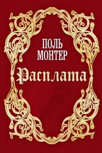 Расплата