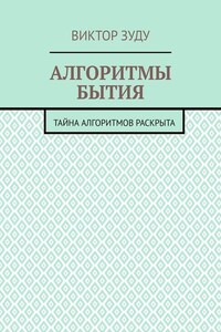 Алгоритмы бытия. Тайна алгоритмов раскрыта