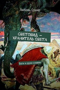 Световид – хранитель света. Боги и духи славян