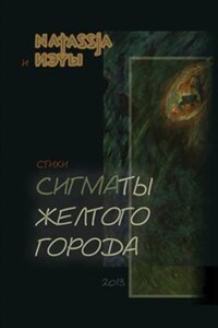 Сигматы желтого города (стихотворения)