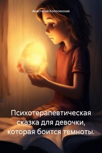 Психотерапевтическая сказка для девочки, которая боится темноты.