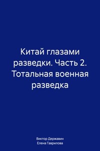 Китай глазами разведки. Часть 2. Тотальная военная разведка