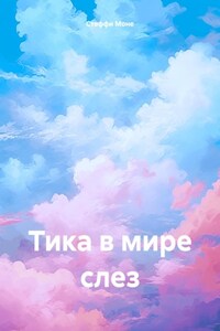 Тика в мире слез