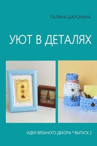 Уют в деталях. Выпуск 2. Идеи вязаного декора