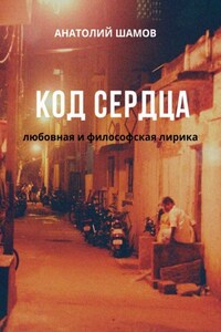 Код сердца. Любовная и философская лирика