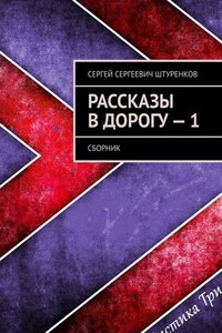 Рассказы в дорогу – 1. Сборник