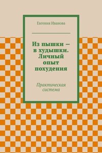 Из пышки – в худышки. Личный опыт похудения