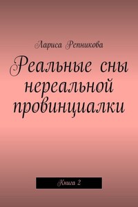 Реальные сны нереальной провинциалки. Книга 2