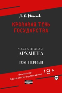 Кровавая тень государства. Часть вторая «Архангел» Том первый