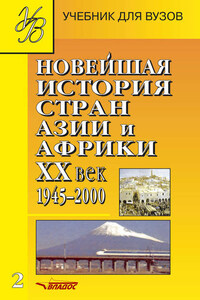 Новейшая история стран Азии и Африки. XX век. 1945–2000. Часть 2