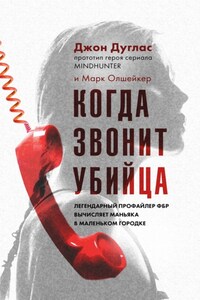 Когда звонит убийца. Легендарный профайлер ФБР вычисляет маньяка в маленьком городке