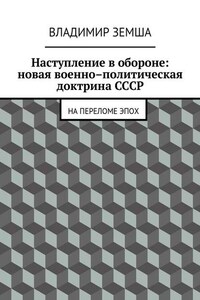 Наступление в обороне: Новая военно-политическая доктрина СССР