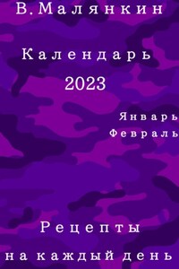 Календарь 2023: январь, февраль. Рецепты на каждый день