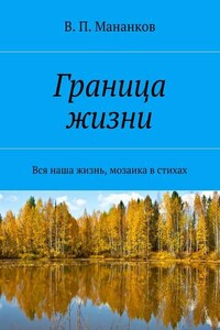 Граница жизни. Вся наша жизнь, мозаика в стихах