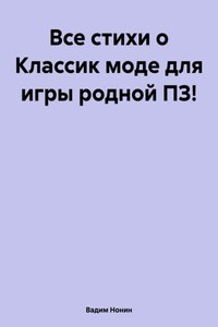 Все стихи о Классик моде для игры родной ПЗ!