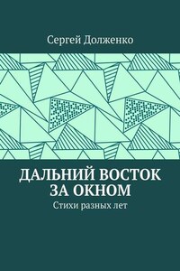 Дальний Восток за окном. Стихи разных лет