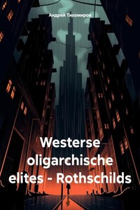 Westerse oligarchische elites – Rothschilds