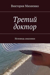 Третий доктор. Исповедь амазонки