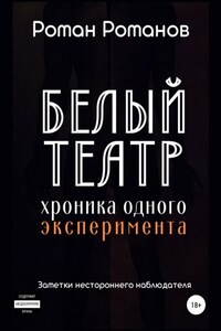 Белый театр: хроника одного эксперимента. Заметки нестороннего наблюдателя