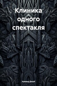 Клиника одного спектакля