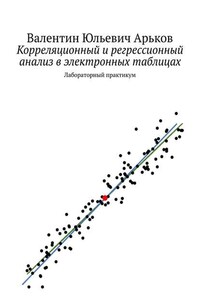 Корреляционный и регрессионный анализ в электронных таблицах. Лабораторный практикум