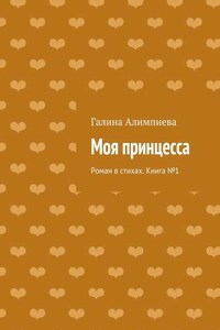 Моя принцесса. Роман в стихах. Книга №1