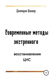 Современные методы экстренного восстановления ЦНС