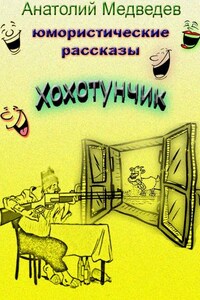 Хохотунчик. Сборник юмористических рассказов