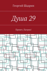 Душа 29. Привет, Патрик!