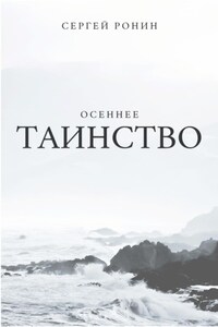 Осеннее таинство