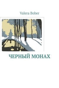 Черный монах. Из серии «Провинциальные рассказы»