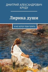 Лирика души. Я не хотел тебя терять