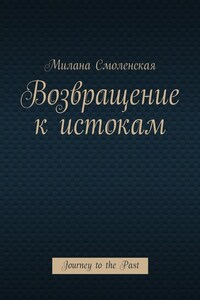 Возвращение к истокам. Journey to the Past