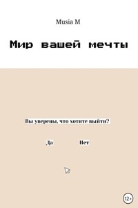 Мир вашей мечты