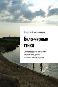 Бело-черные стихи. Стихотворения о белом и черном для детей дошкольного возраста