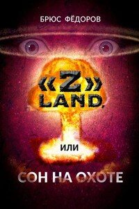 «Z» Land, или Сон на охоте