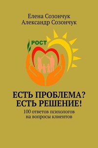 Есть проблема? Есть решение! 100 ответов психологов на вопросы клиентов