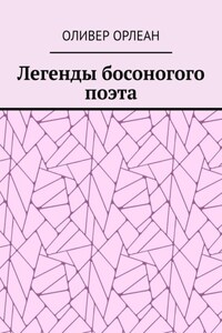 Легенды босоногого поэта