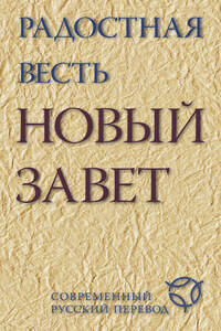 Радостная весть. Новый Завет. Современный русский перевод