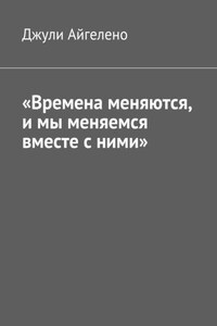 «Времена меняются, и мы меняемся вместе с ними»