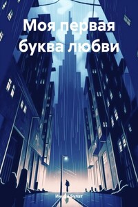 Моя первая буква любви