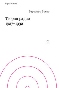 Теория радио. 1927-1932