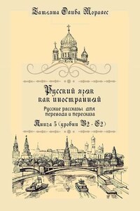 Русский как иностранный. Русские рассказы для перевода с русского языка и пересказа. Книга 5 (уровни В2 – С2)